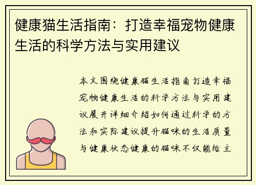 健康猫生活指南：打造幸福宠物健康生活的科学方法与实用建议