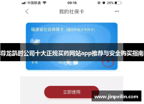 尊龙凯时公司十大正规买药网站app推荐与安全购买指南